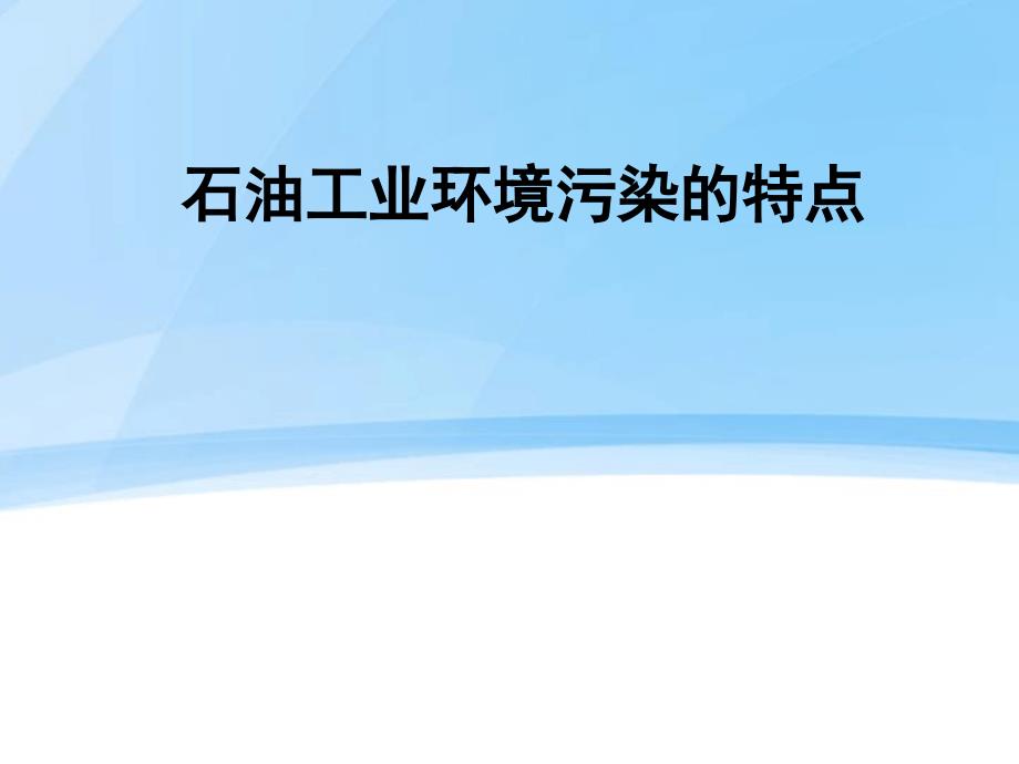 石油工业环境污染特点讲解课件_第1页