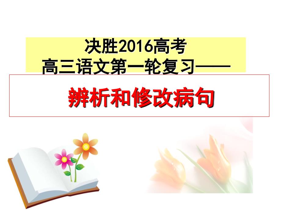 病句类型6——不合逻辑教学内容课件_第1页