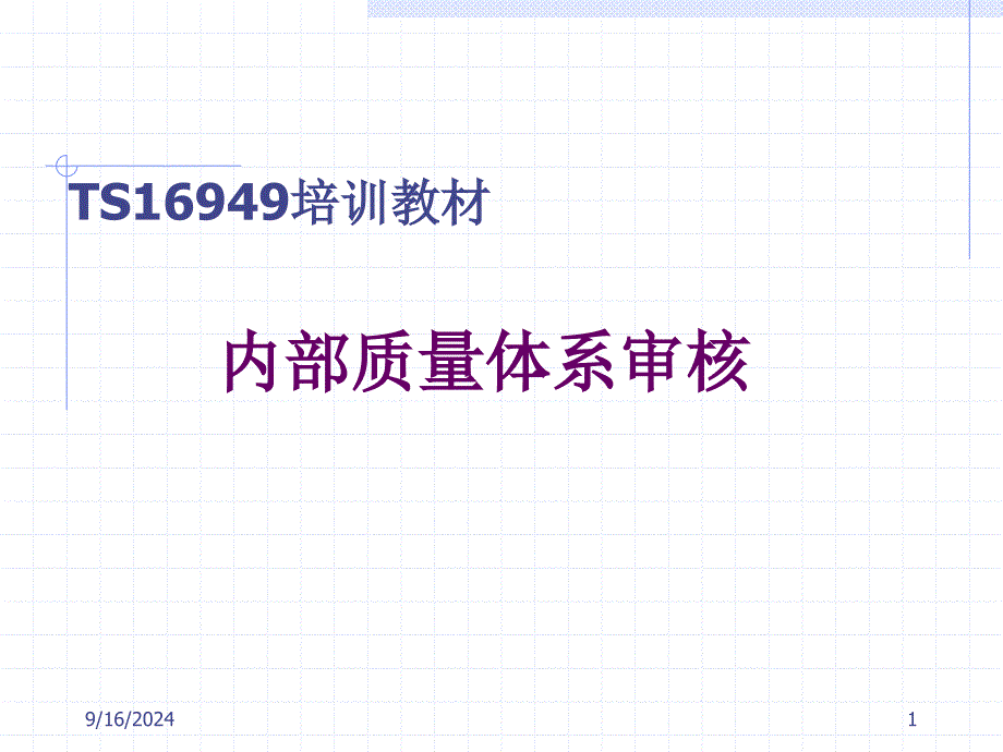 TS16949内部质量体系审核方法_第1页