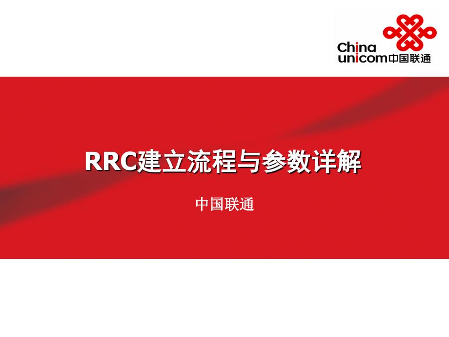 WCDMA_RRC信令流程讲解-RRC流程_第1页