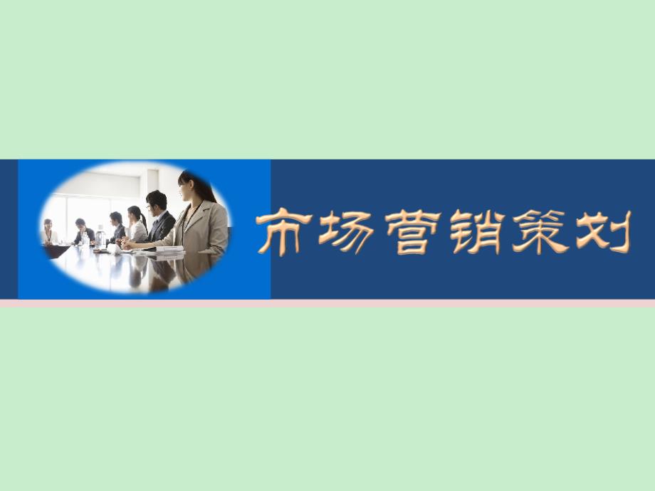 市场营销策划项目9 企业形象策划_第1页