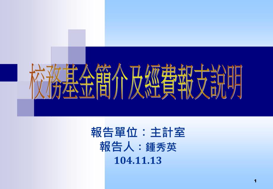 经费报支教育训练-人事室课件_第1页