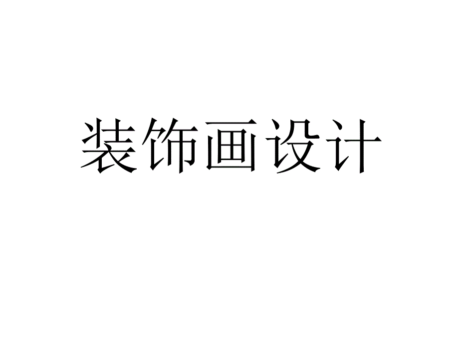 装饰画设计(全日制本科)_第1页