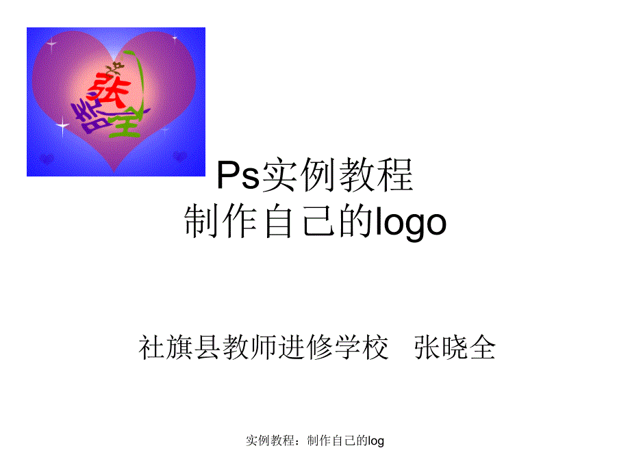 实例教程：制作自己的log课件_第1页