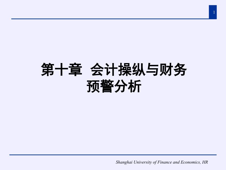 第十章会计操纵与财务预警分析课件_第1页