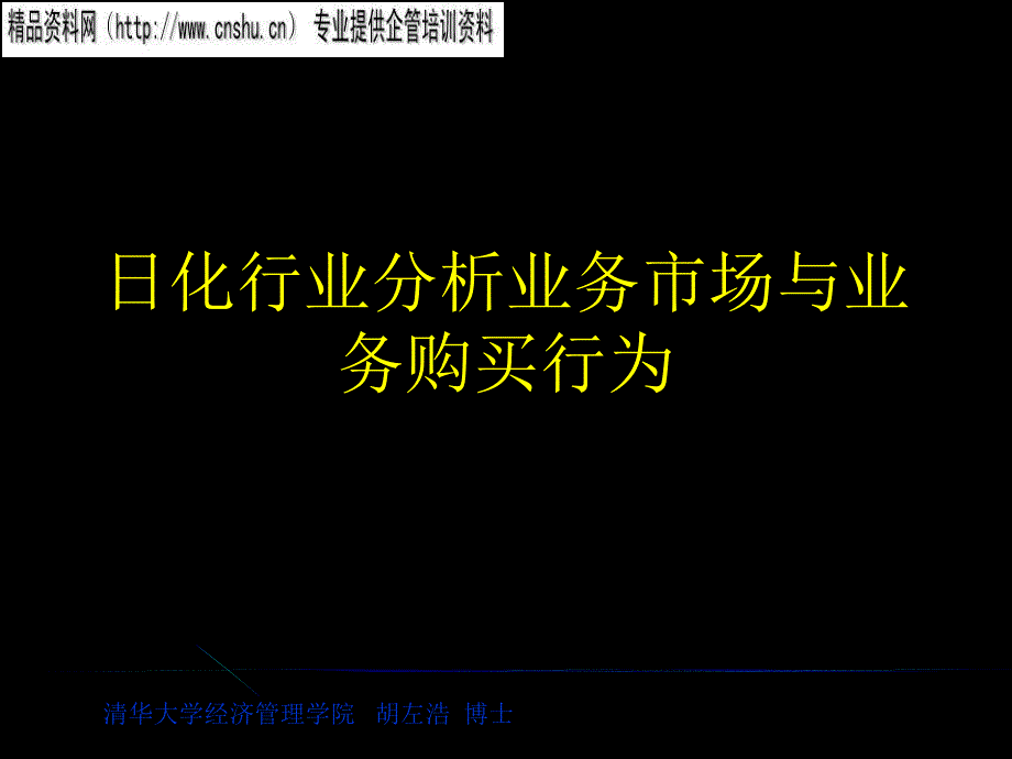 日化行业分析业务市场与业务购买行为_第1页