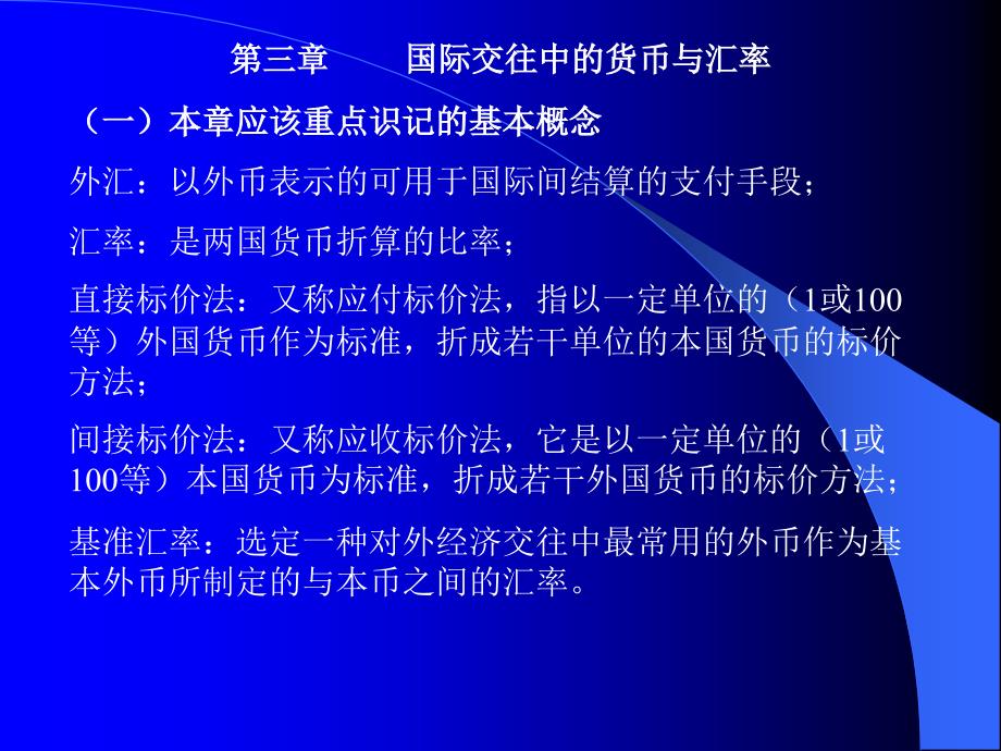 第三章 国际交往中的货币与汇率(一)本章应该重点识记的基本概念_第1页