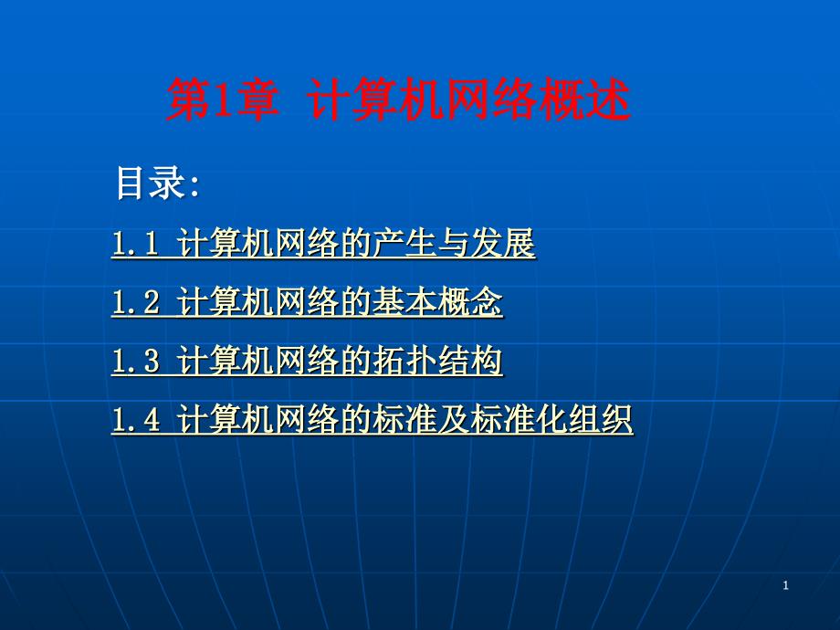 第1章计算机网络概述-教材课件_第1页