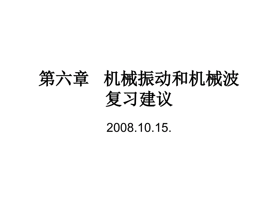 第六章-机械振动和机械波复习建议课件_第1页