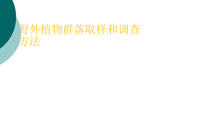 群落生态学-野外植物群落取样和调查和方法课件_第1页