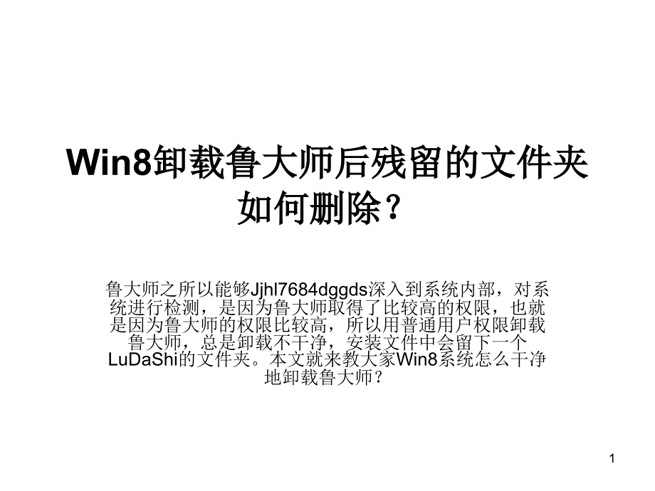 Win8卸载鲁大师后残_第1页