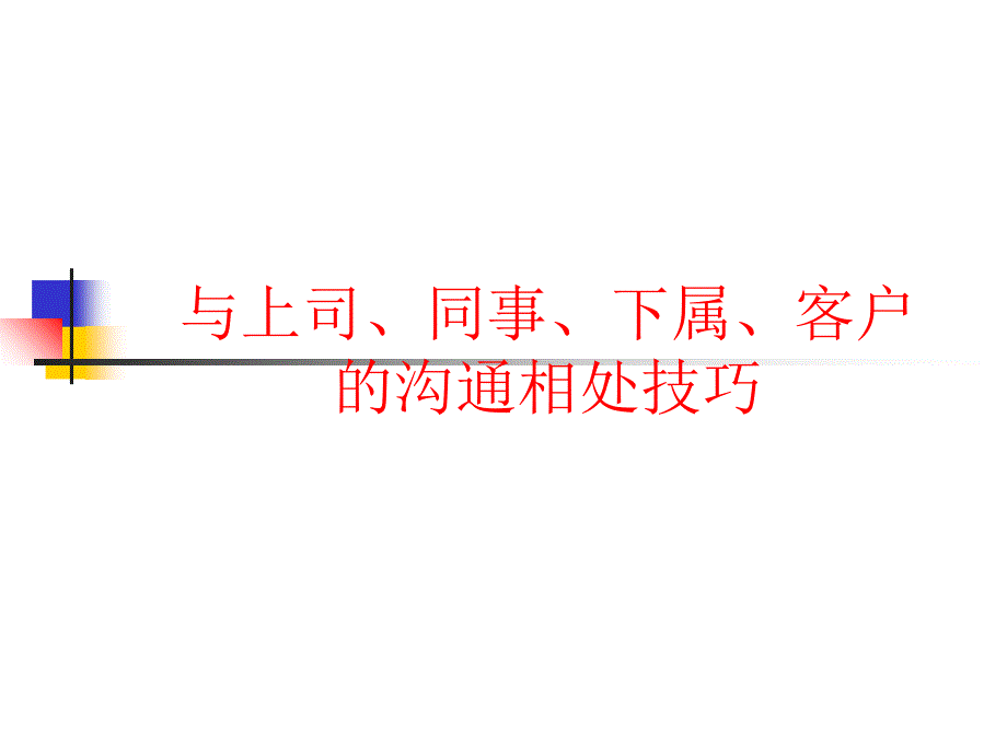 职场关系与上司同事下属客户的沟通相处技巧课件_第1页