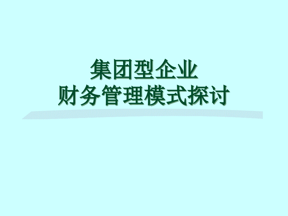 集团型企业财务管理模式探讨课件_第1页