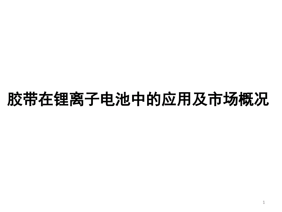 总结-胶带在锂离子电池里的应用课件_第1页