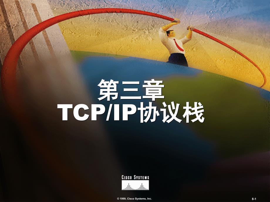 CCNA培训之TCPIP_第1页