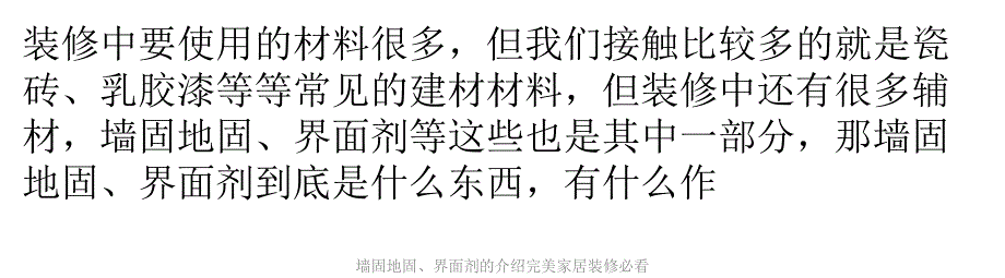 墙固地固、界面剂的介绍完美家居装修必看课件_第1页