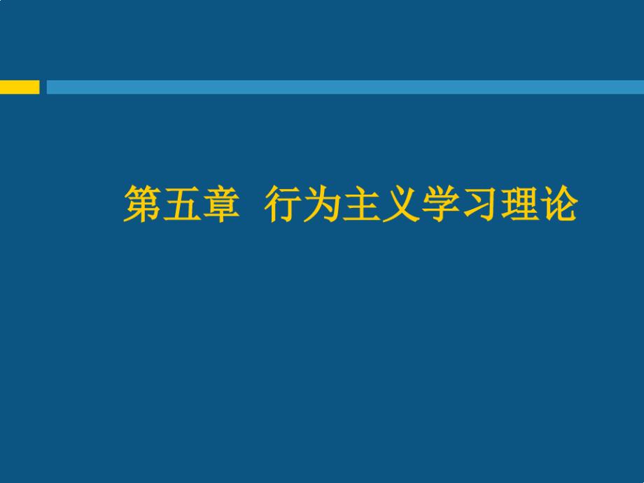 第五章行为主义学习理论-精选课件_第1页