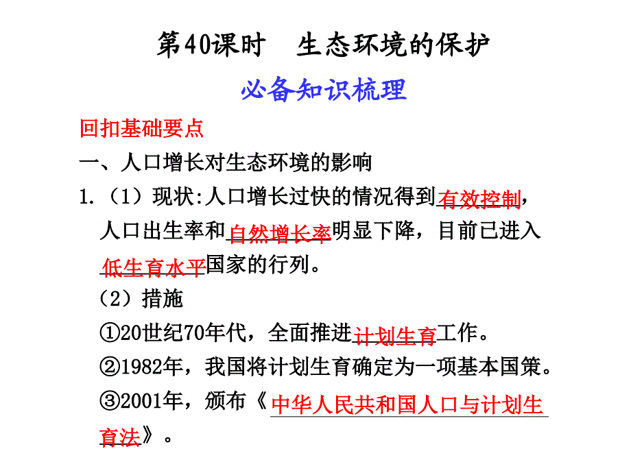 第40课时生态环境的保护_第1页