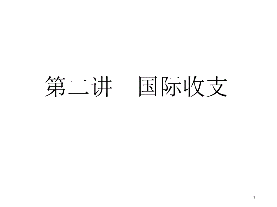 第二讲国际收支2018_第1页