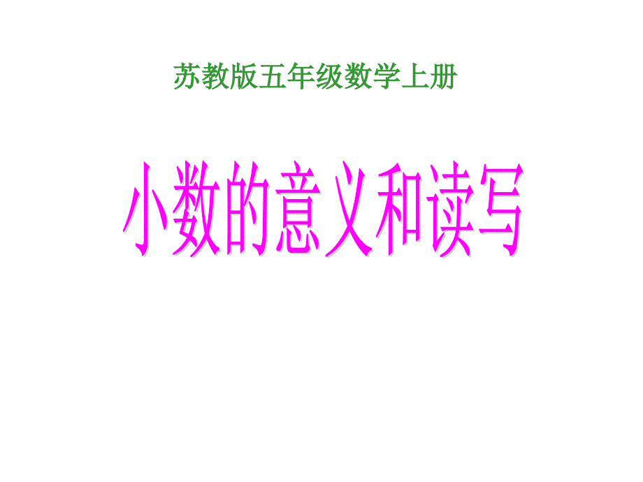 苏教版数学五年级上册《小数的意义和读写》优质课课件_第1页