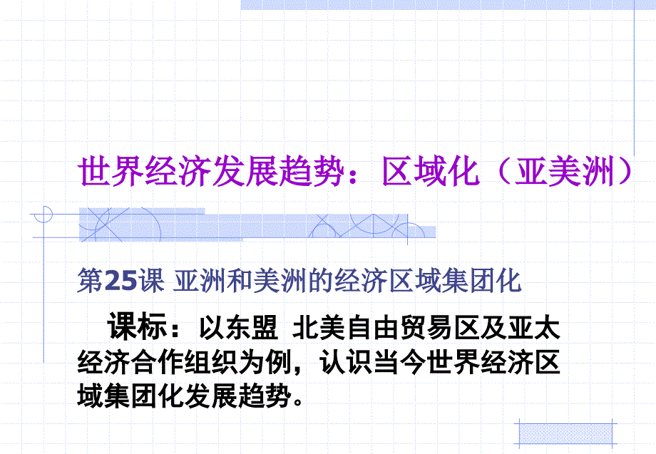 美洲与亚洲的经济区域集团化课件_第1页