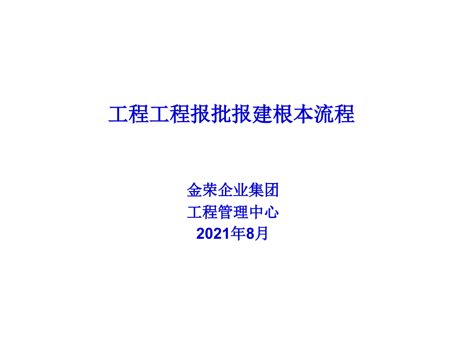 工程项目报批报建基本流程2012-8-6_第1页