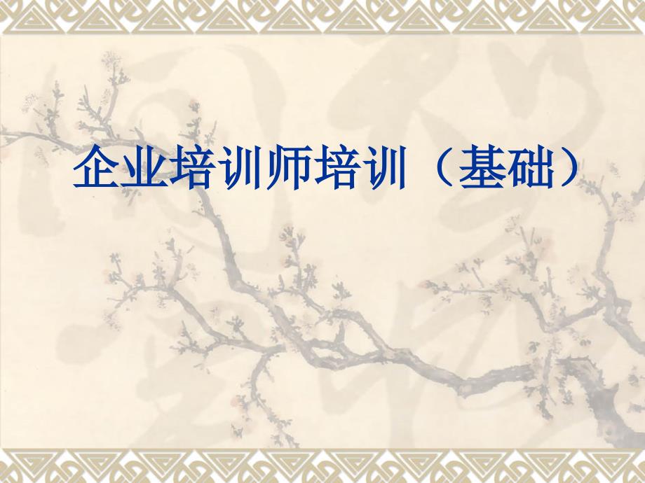 企业培训师培训（基础）_第1页