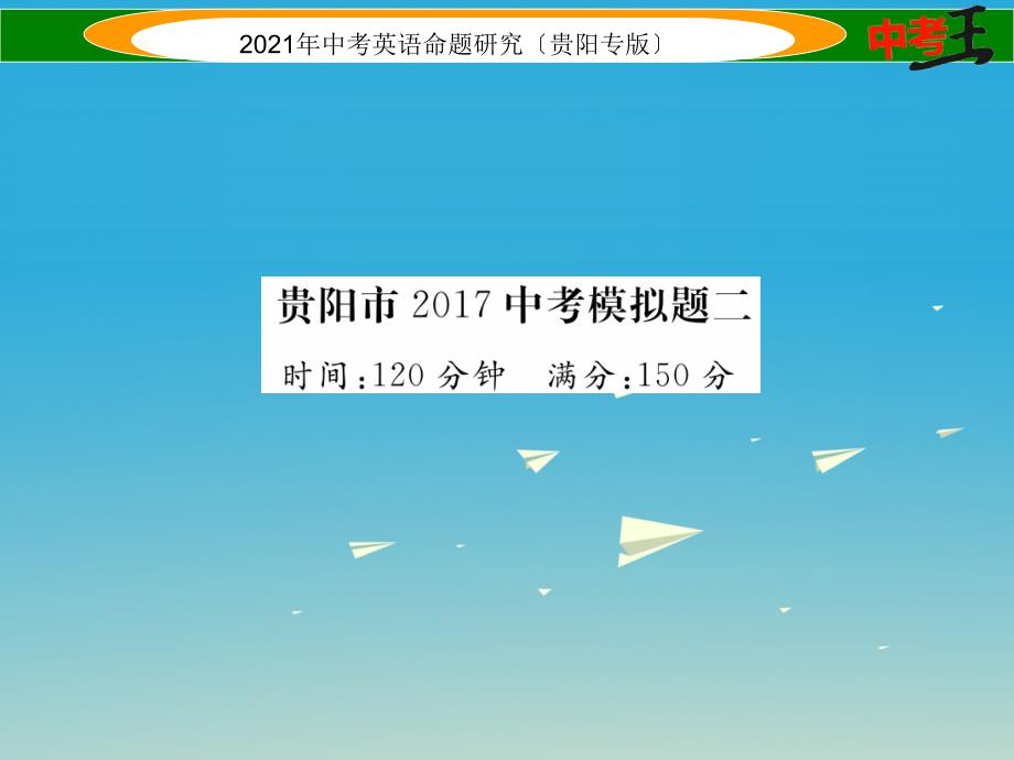 （贵阳专版）2017中考英语命题研究 中考模拟题二课件_第1页