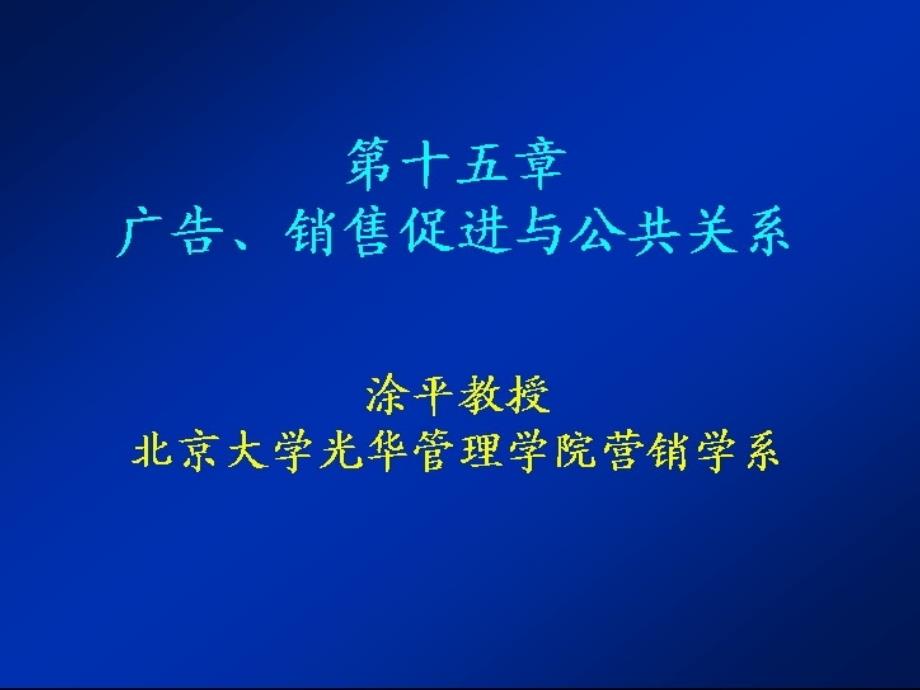 市场营销学全套讲义：广告、销售促进与公共关系_第1页