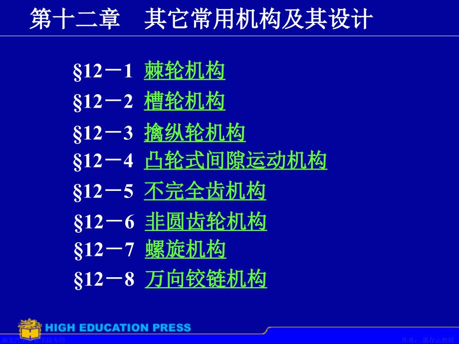 其它常用机构及其设计_第1页