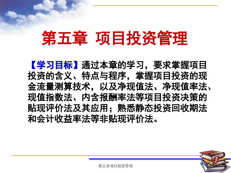 第五章项目投资管理_第1页