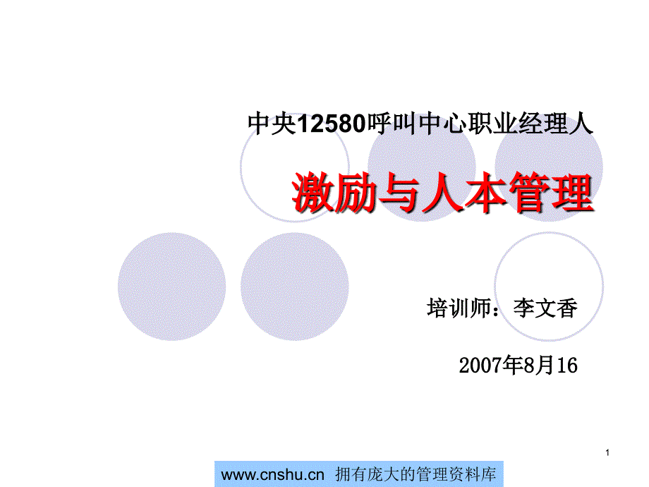 中央12580呼叫中心职业经理人—激励与人本管理_第1页