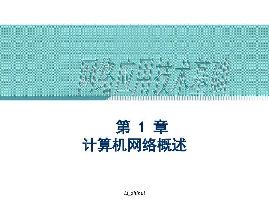 计算机网络技术与应用课件 第1章 计算机网络概述_第1页