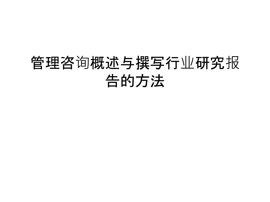 管理咨询概述与撰写行业研究报告的方法讲课教案课件_第1页