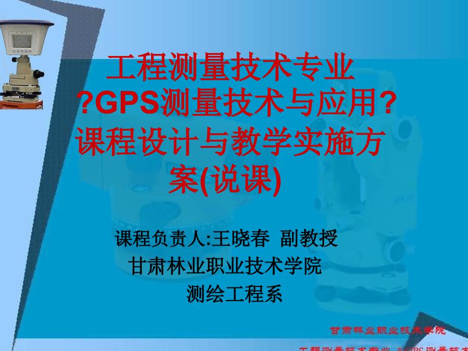 工程测量技术专业 《GPS测量技术与应用》课程设计与教学57_第1页