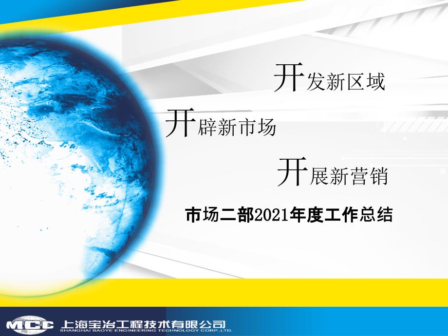 市场二部2012年度工作总结2013年工作规划-宝冶技术市场营销部_第1页