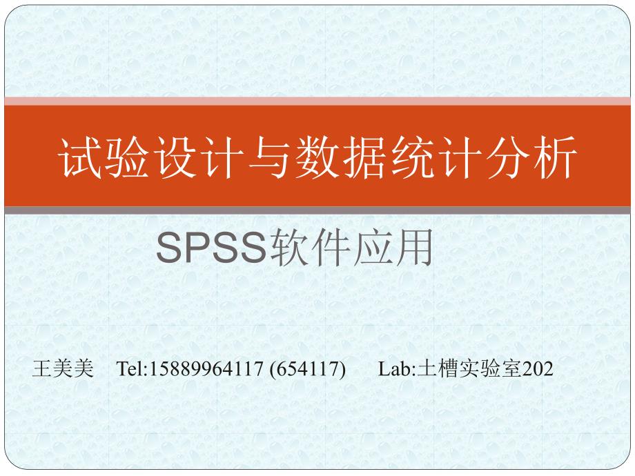 试验设计与数据统spss_第1页