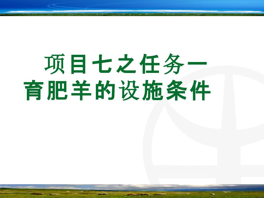 育肥羊的设施条件课件_第1页