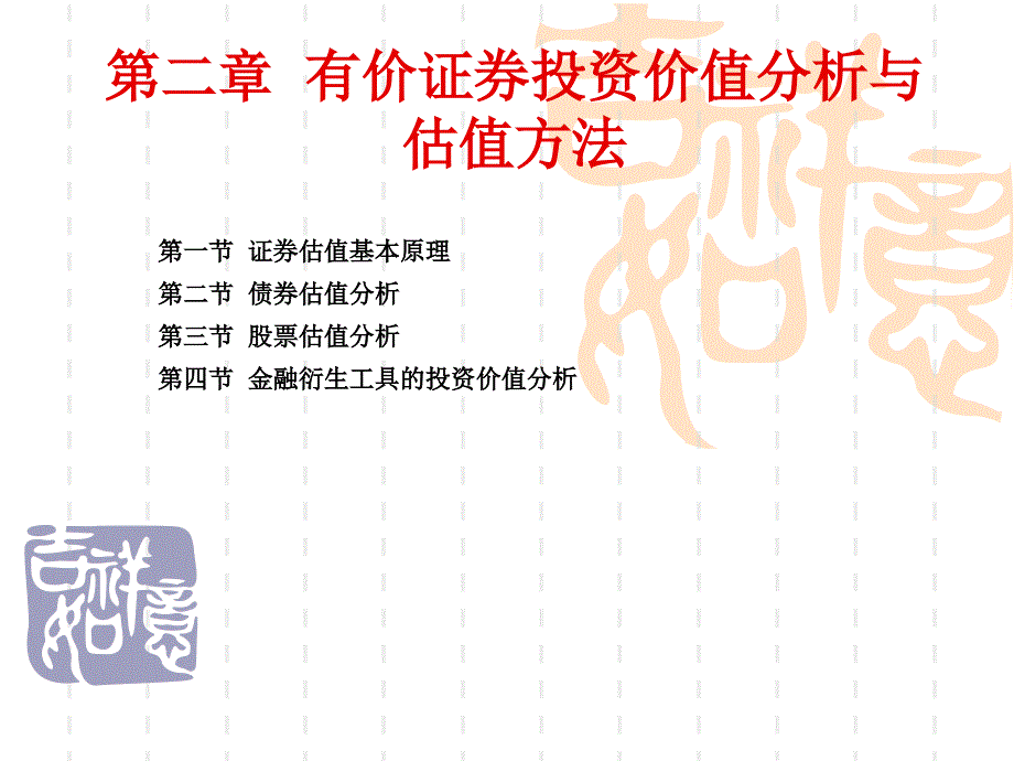 第二章有价证券的投资价值分析与估值方法课件_第1页