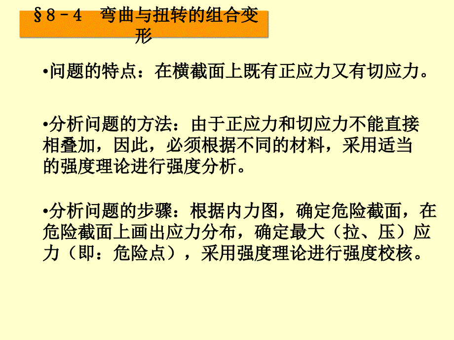 弯曲与扭转的组合变形_第1页