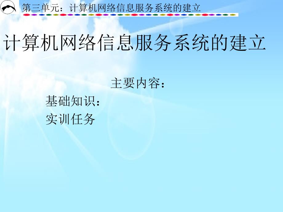 计算机网络信息服务系统的安装与配置_第1页