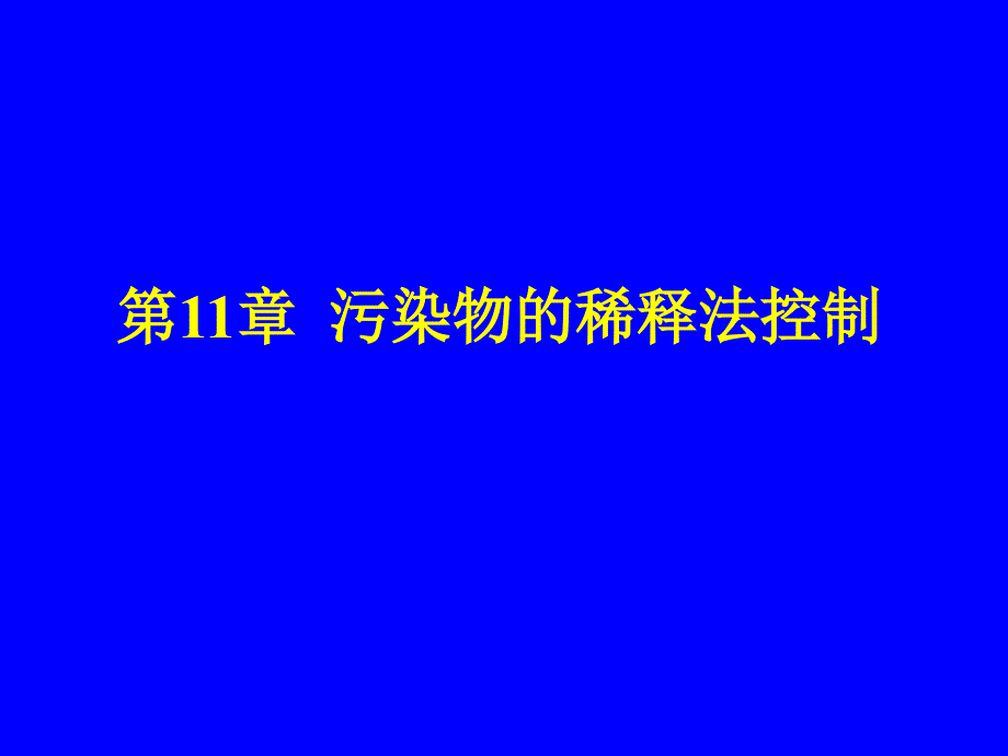 第11章污染物的稀释法控制方案课件_第1页