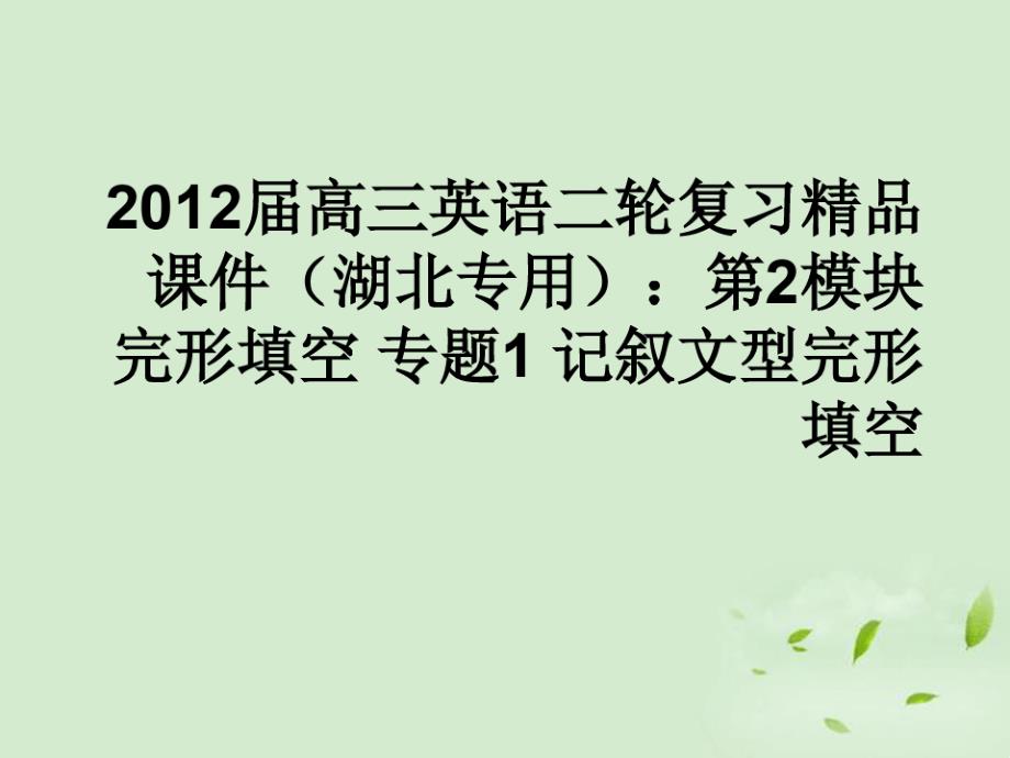 第2模块完形填空专题1记叙文型完形填空ppt课件_第1页