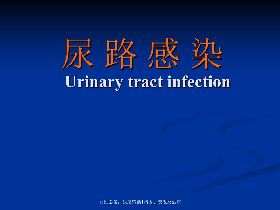 女性必备：尿路感染1病因、表现及治疗课件_第1页