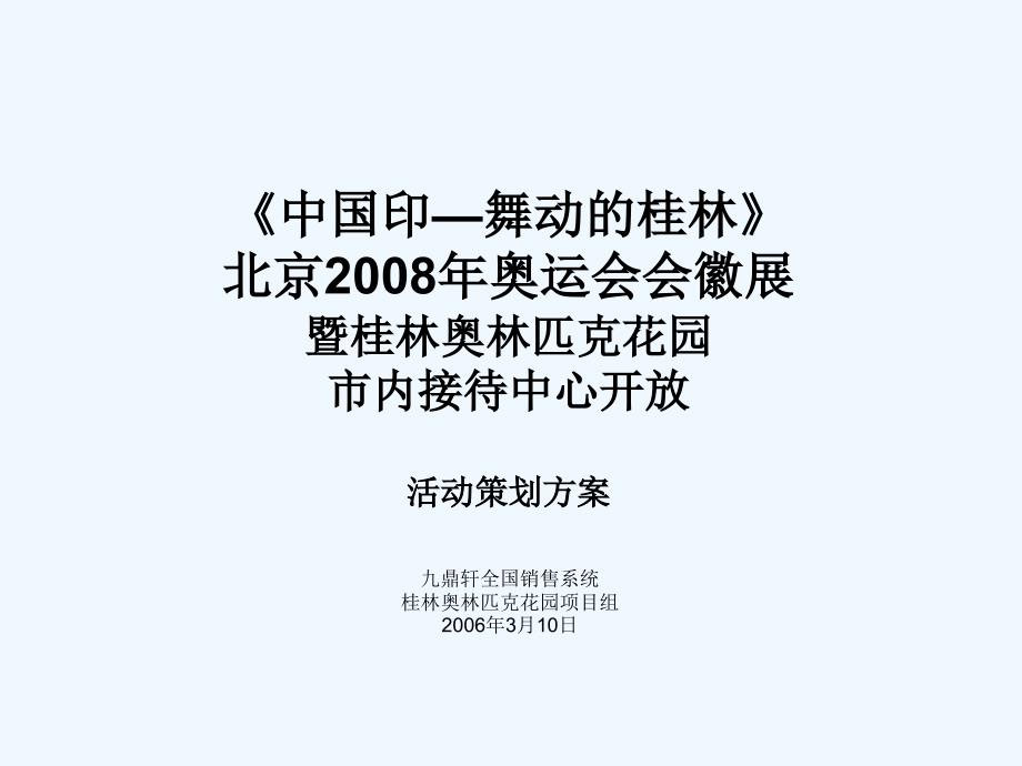 XXXX年桂林奥林匹克花园市内接待中心开放活动策划方案_第1页