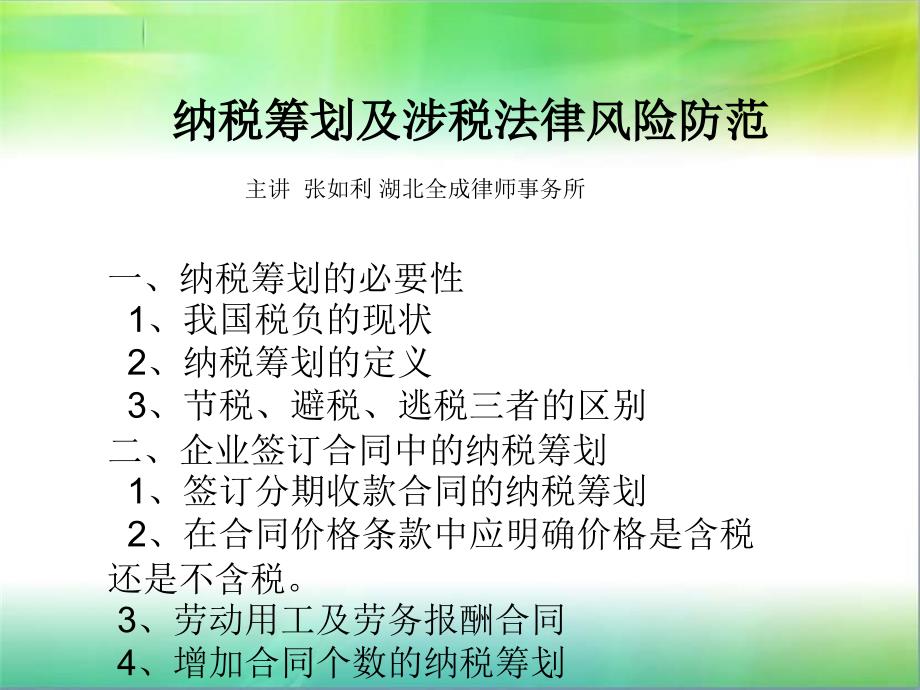 纳税筹划及涉税法律风险防范课件_第1页