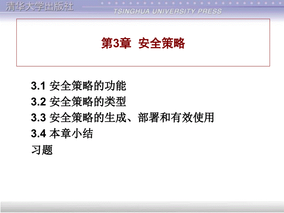 计算机网络安全基础-第3章_第1页