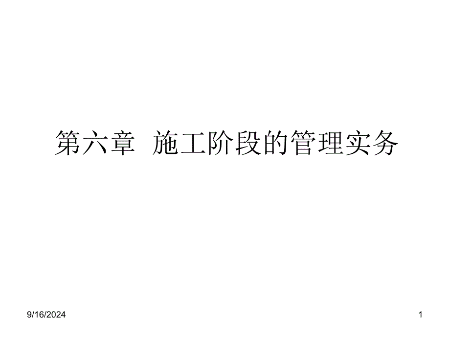 第六章施工阶段管理实务_第1页