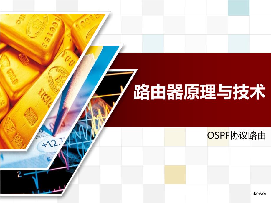 路由器原理与技术07_第1页