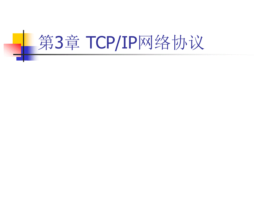 第3章TCPIP网络协议_第1页